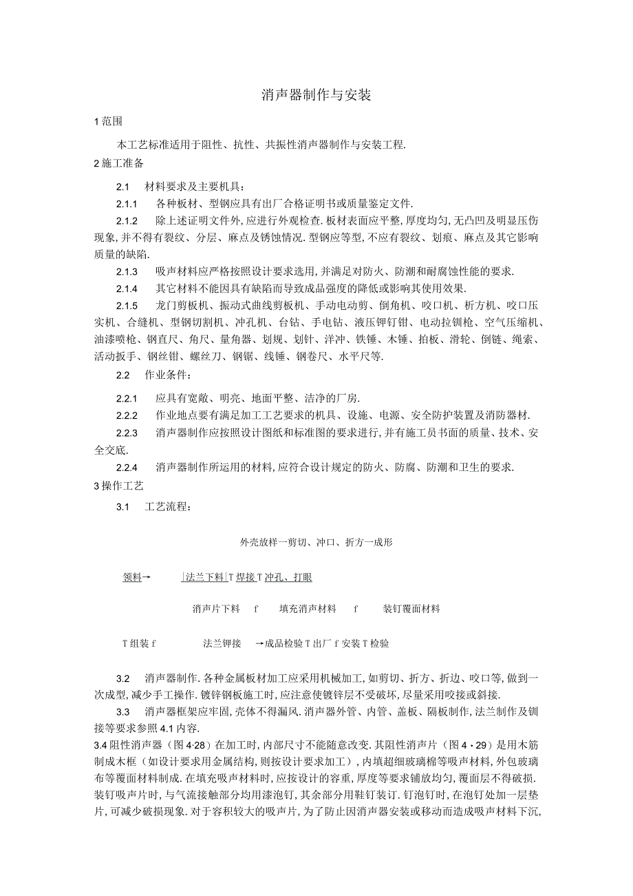 008消声器制作与安装工艺工程文档范本1.docx_第1页