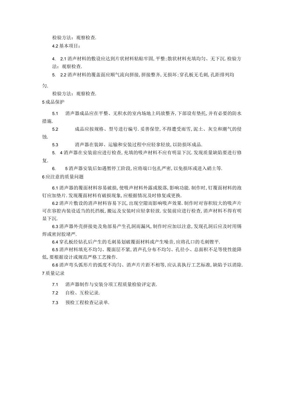 008消声器制作与安装工艺工程文档范本1.docx_第3页