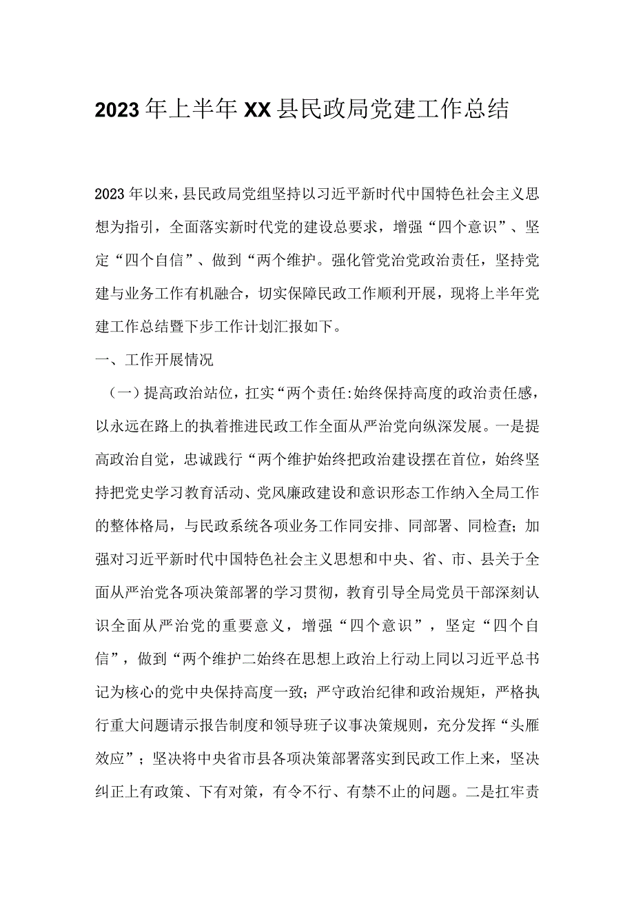 2023年上半年XX县民政局党建工作总结.docx_第1页