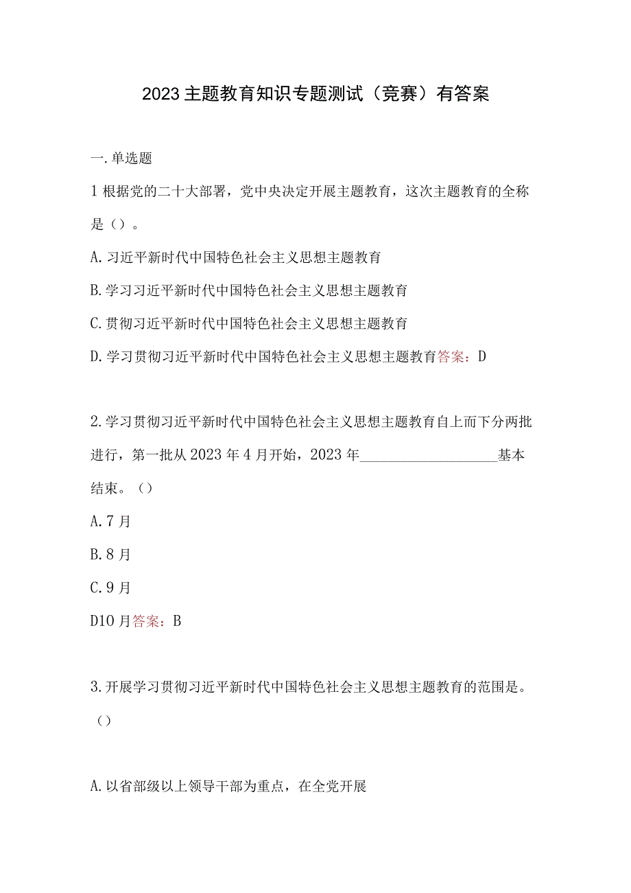 2023主题教育知识专题测试竞赛有答案2份+2023年开展主题教育理论学习知识测试题.docx_第2页