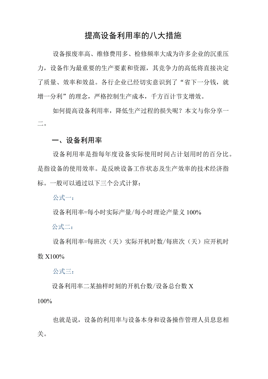 2023《提高设备利用率的八大措施》精选.docx_第1页