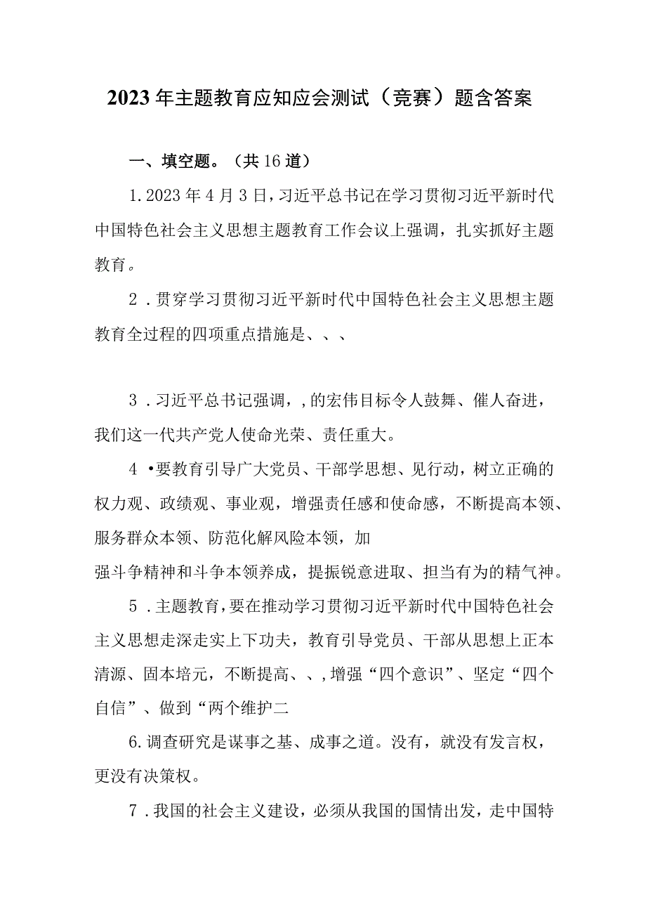 2023年主题教育应知应会测试竞赛题含答案.docx_第1页