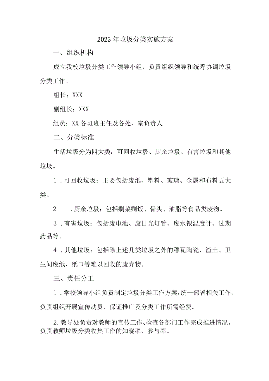 2023年公立学校生活垃圾分类工作实施方案 汇编6份.docx_第1页