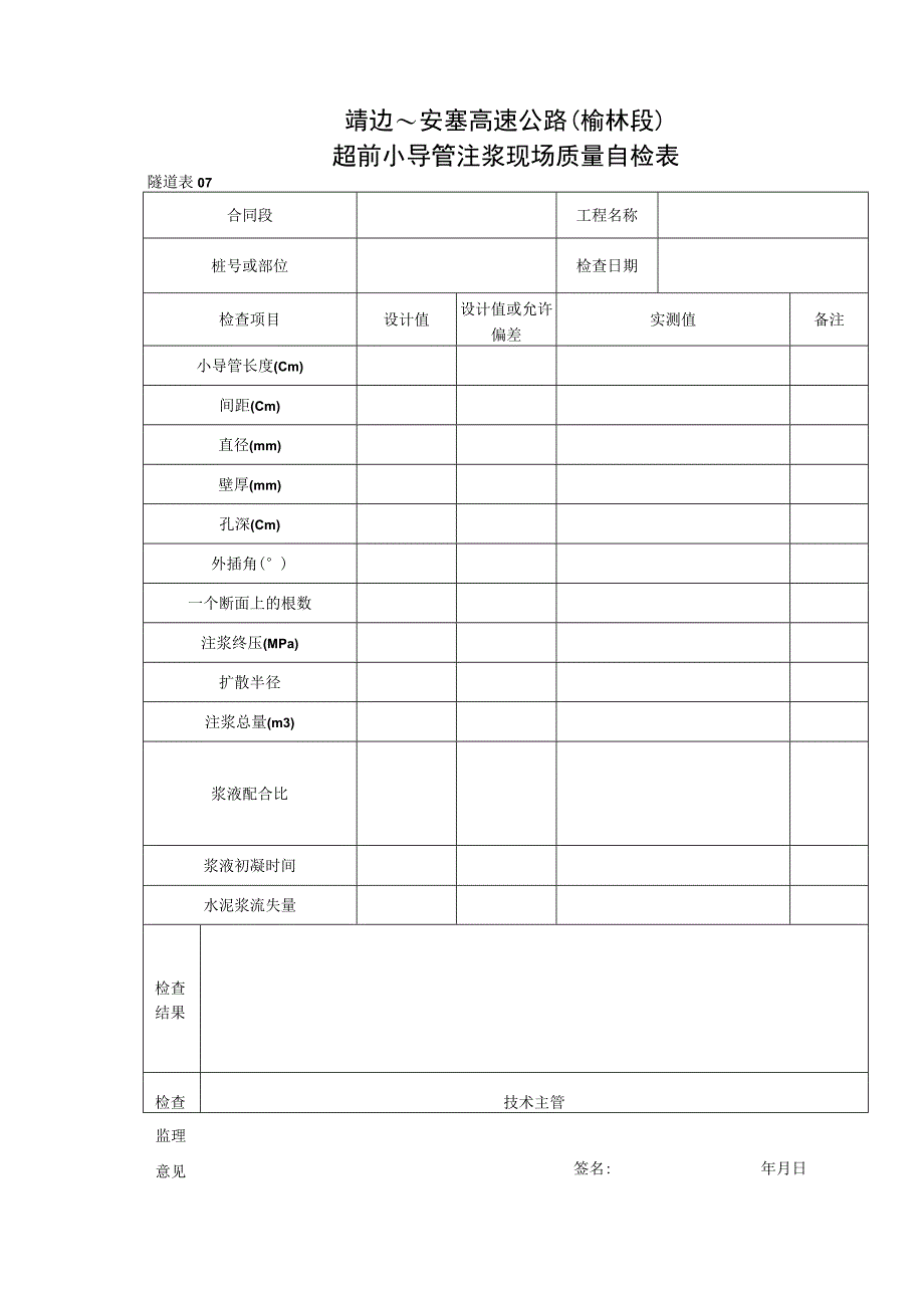 07 超前小导管注浆现场质量自检表工程文档范本.docx_第1页