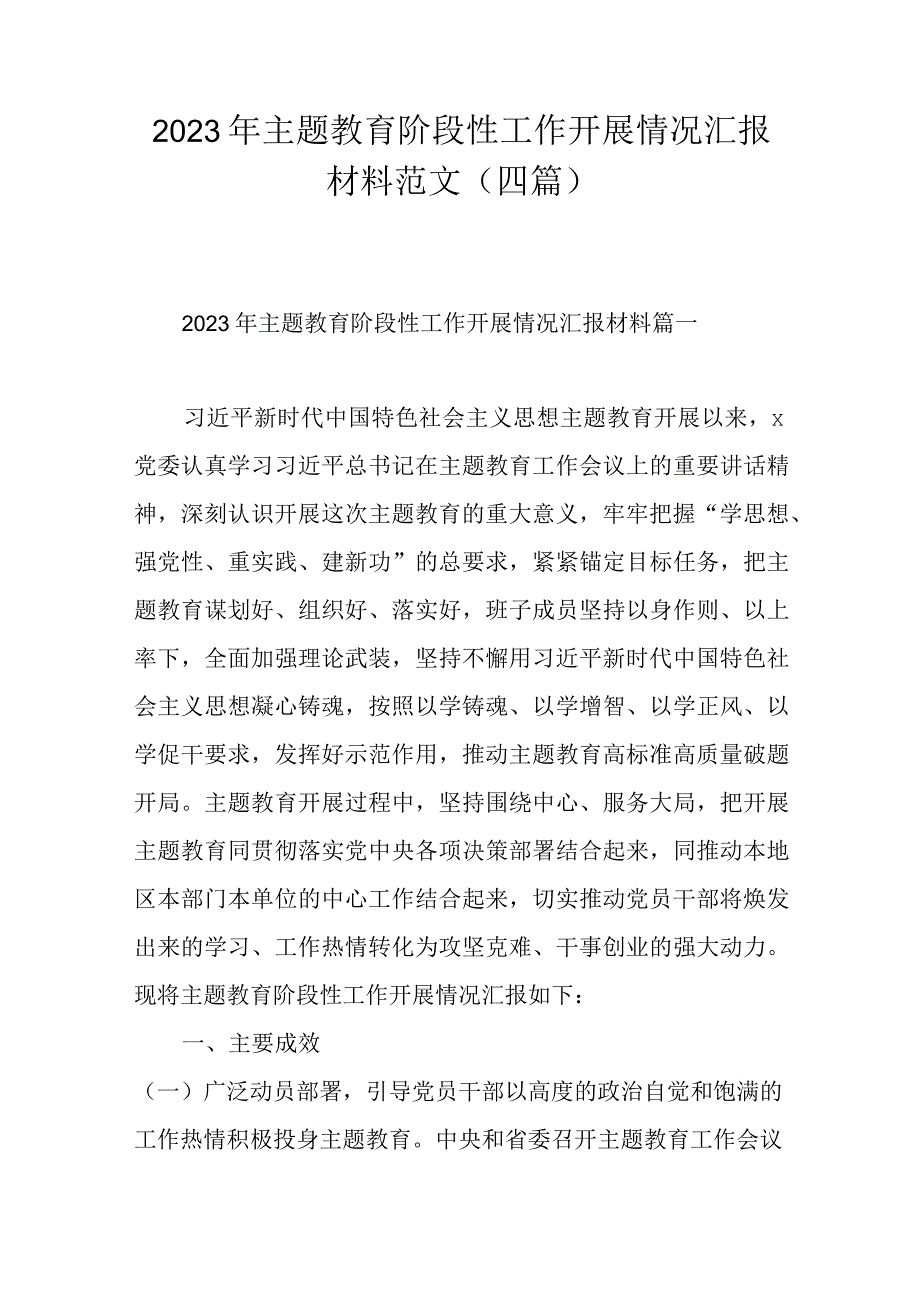 2023年主题教育阶段性工作开展情况汇报材料范文四篇1.docx_第1页