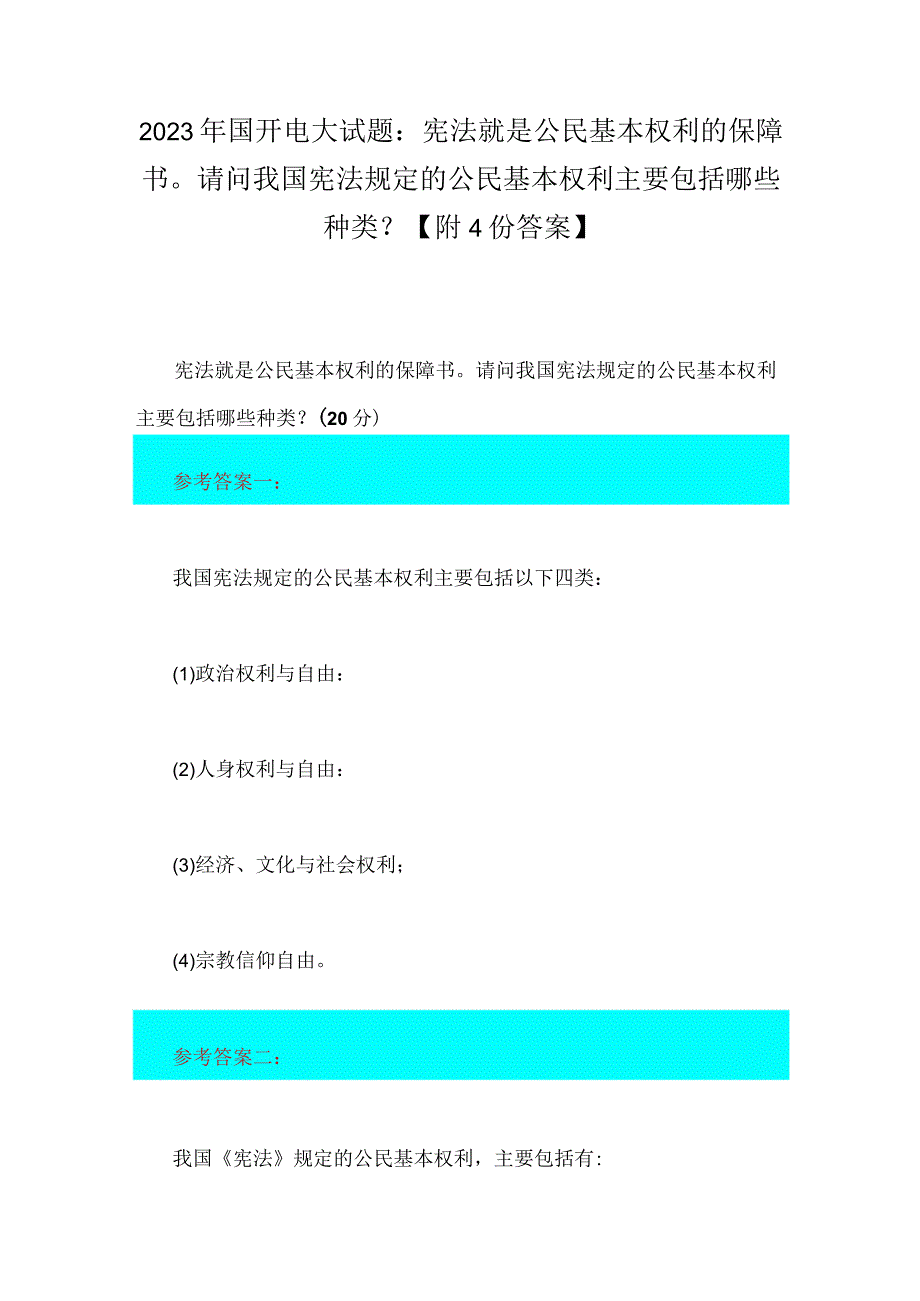 2023年国开电大试题：宪法就是公民基本权利的保障书请问我国宪法规定的公民基本权利主要包括哪些种类？附4份答案.docx_第1页