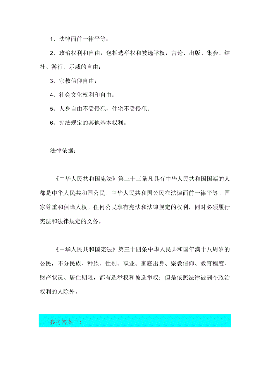 2023年国开电大试题：宪法就是公民基本权利的保障书请问我国宪法规定的公民基本权利主要包括哪些种类？附4份答案.docx_第2页