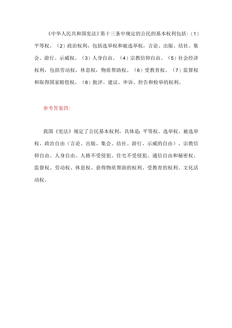 2023年国开电大试题：宪法就是公民基本权利的保障书请问我国宪法规定的公民基本权利主要包括哪些种类？附4份答案.docx_第3页