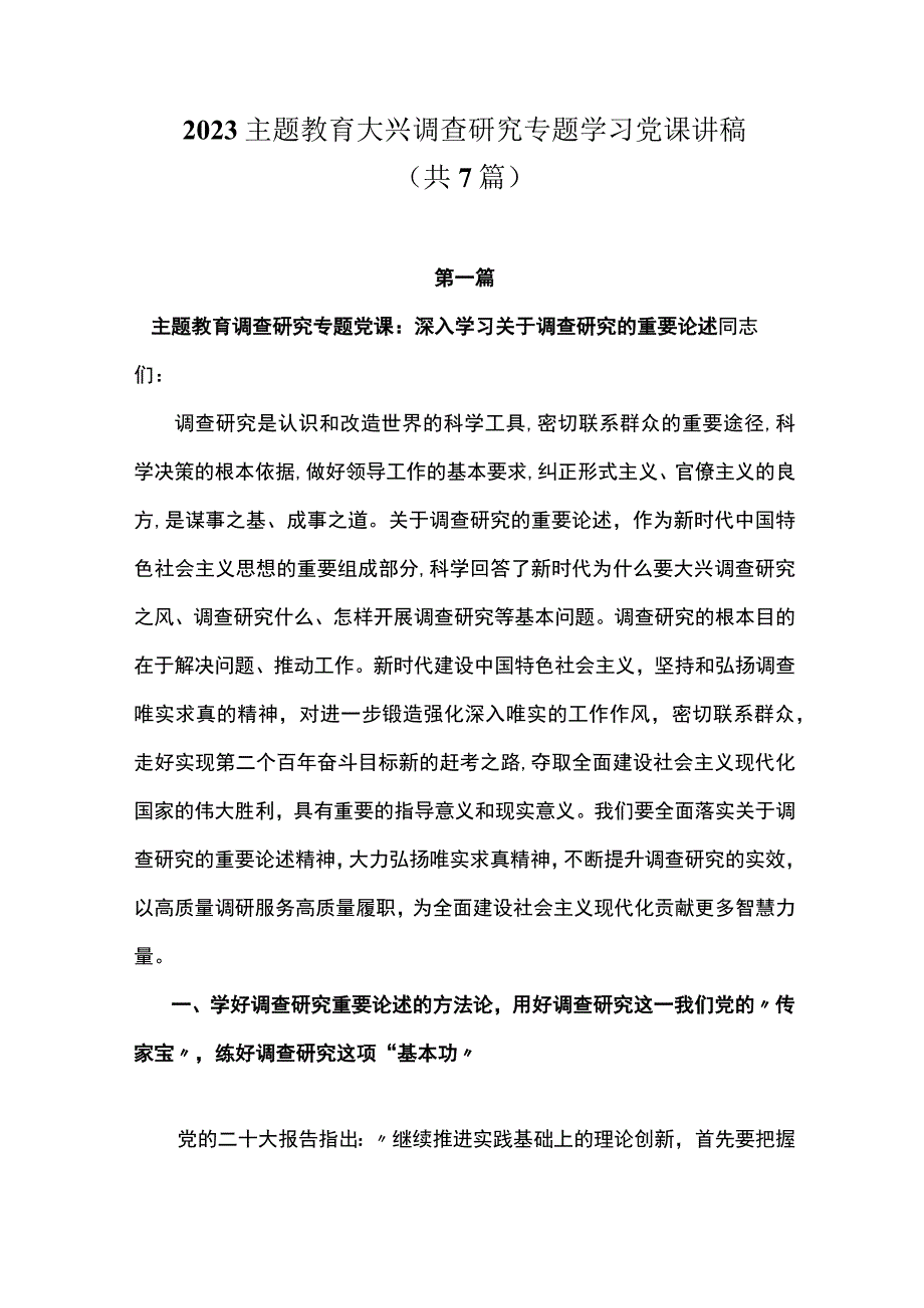 2023主题教育大兴调查研究专题学习党课讲稿共7篇.docx_第1页