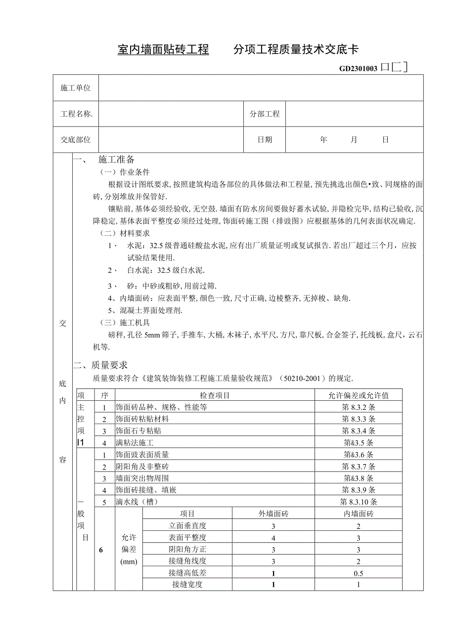 10室内墙面贴砖工程工程文档范本.docx_第1页