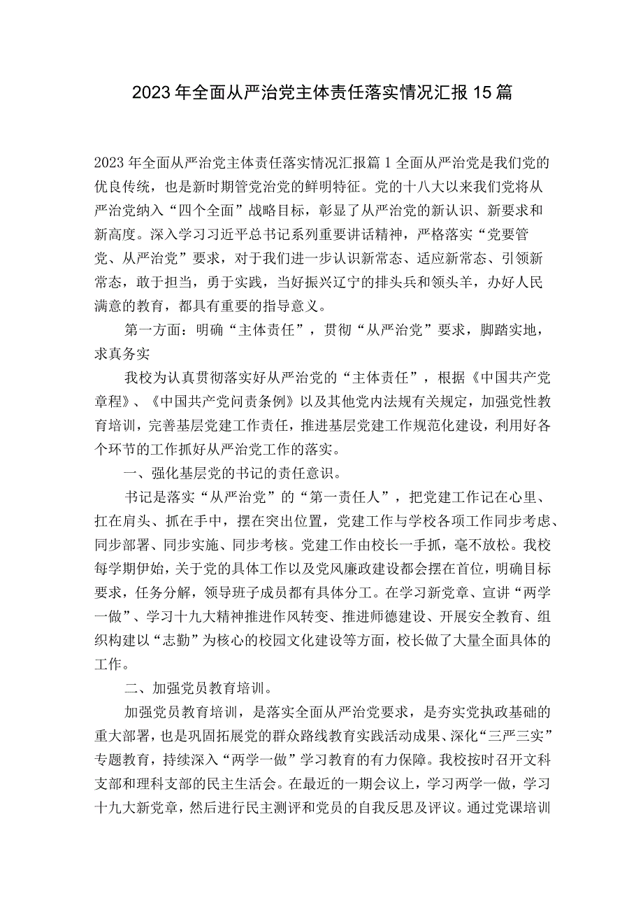 2023年全面从严治党主体责任落实情况汇报15篇.docx_第1页