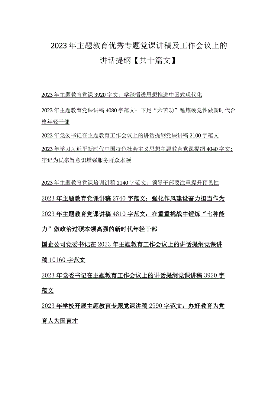 2023年主题教育优秀专题党课讲稿及工作会议上的讲话提纲共十篇文.docx_第1页