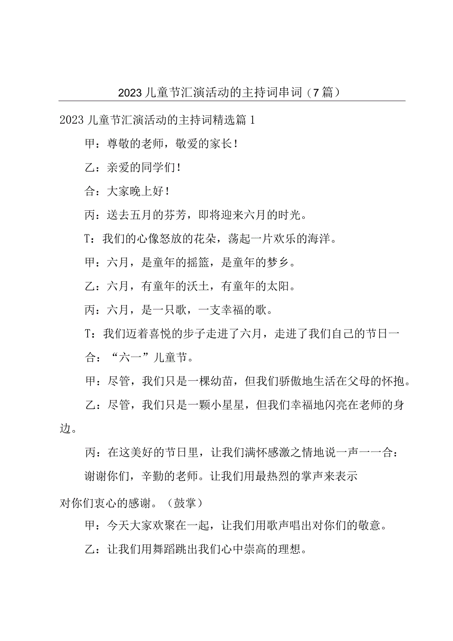 2023儿童节汇演活动的主持词串词7篇.docx_第1页