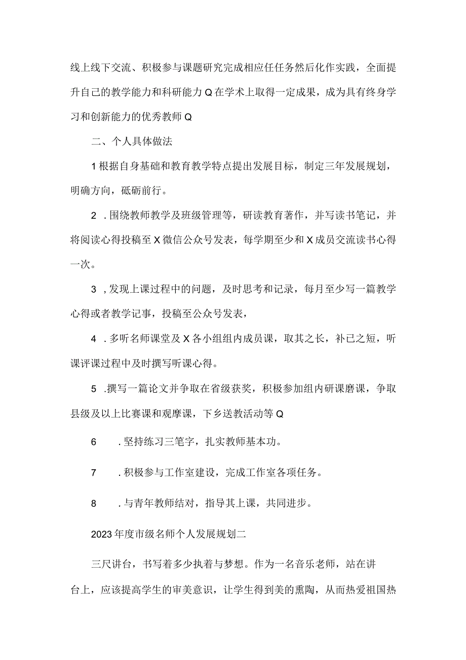 2023年度市级名师个人发展规划5篇.docx_第2页