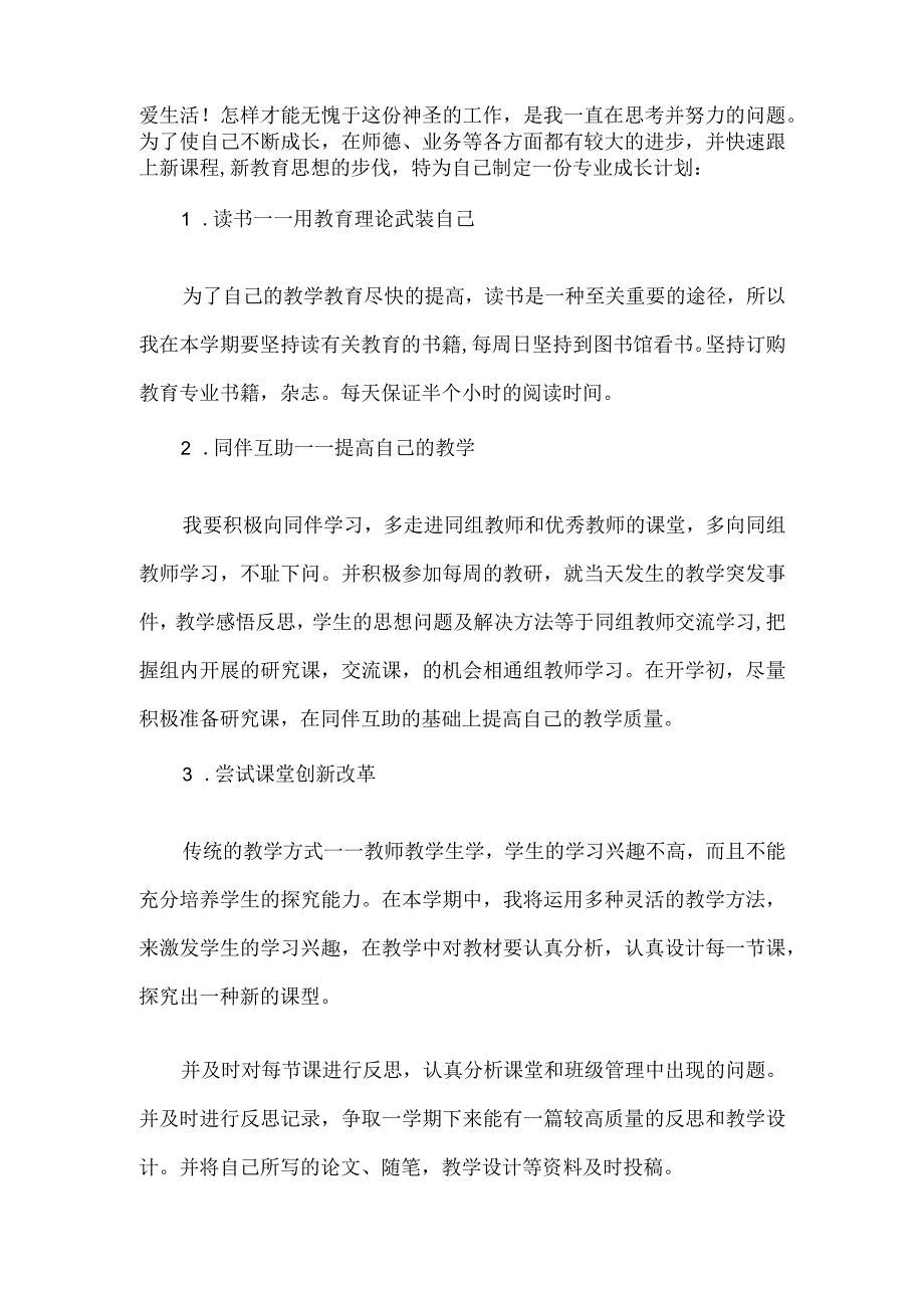 2023年度市级名师个人发展规划5篇.docx_第3页