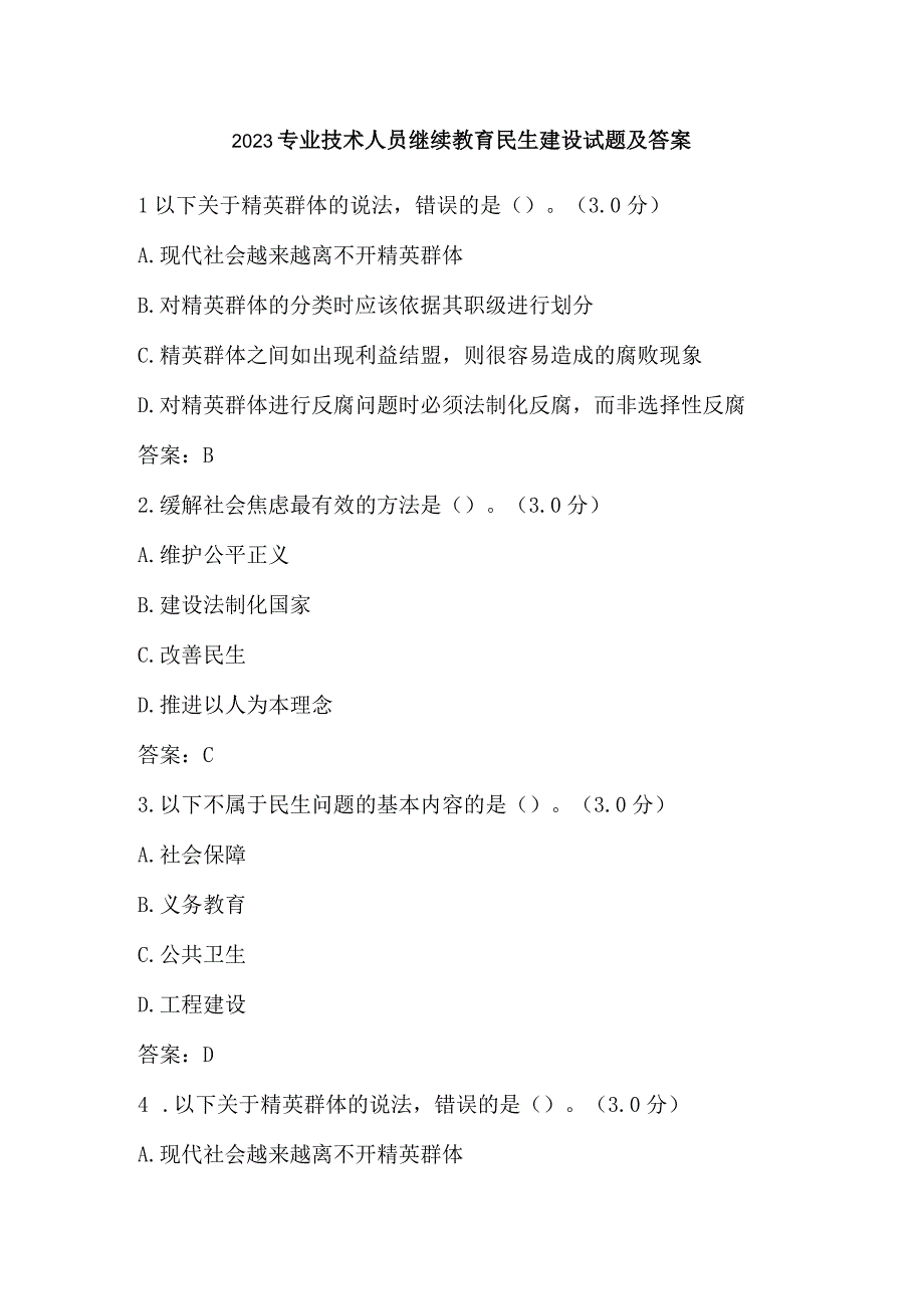 2023专业技术人员继续教育民生建设试题及答案.docx_第1页