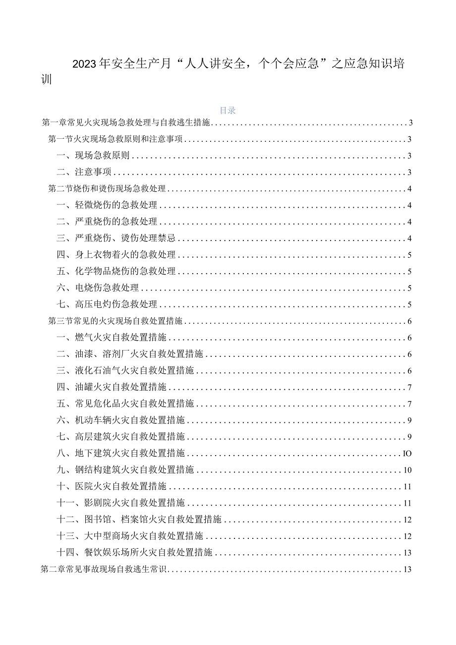 2023年安全生产月人人讲安全个个会应急之应急知识培训.docx_第1页