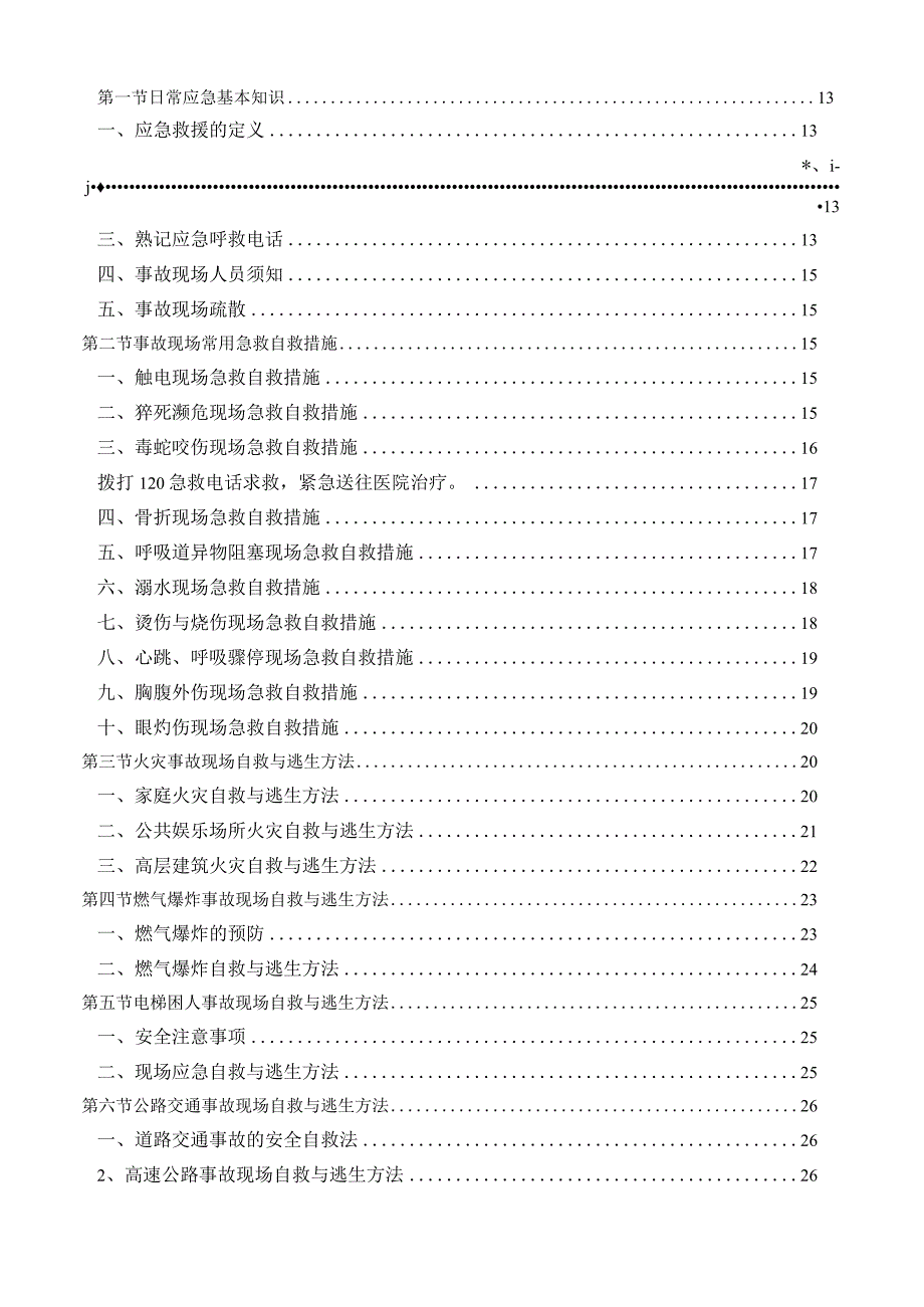 2023年安全生产月人人讲安全个个会应急之应急知识培训.docx_第2页