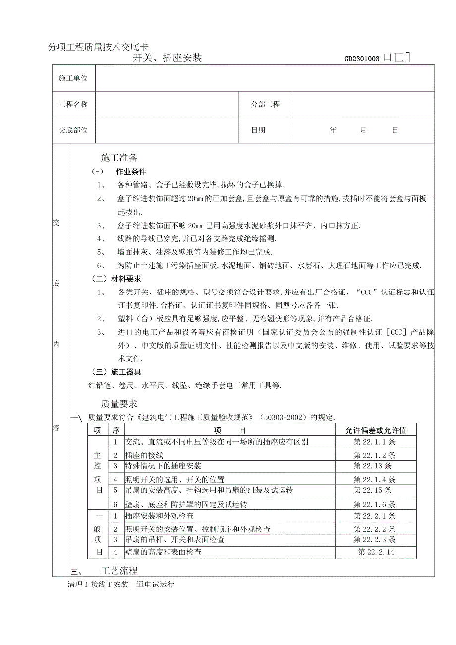 08开关插座安装工程工程文档范本.docx_第1页