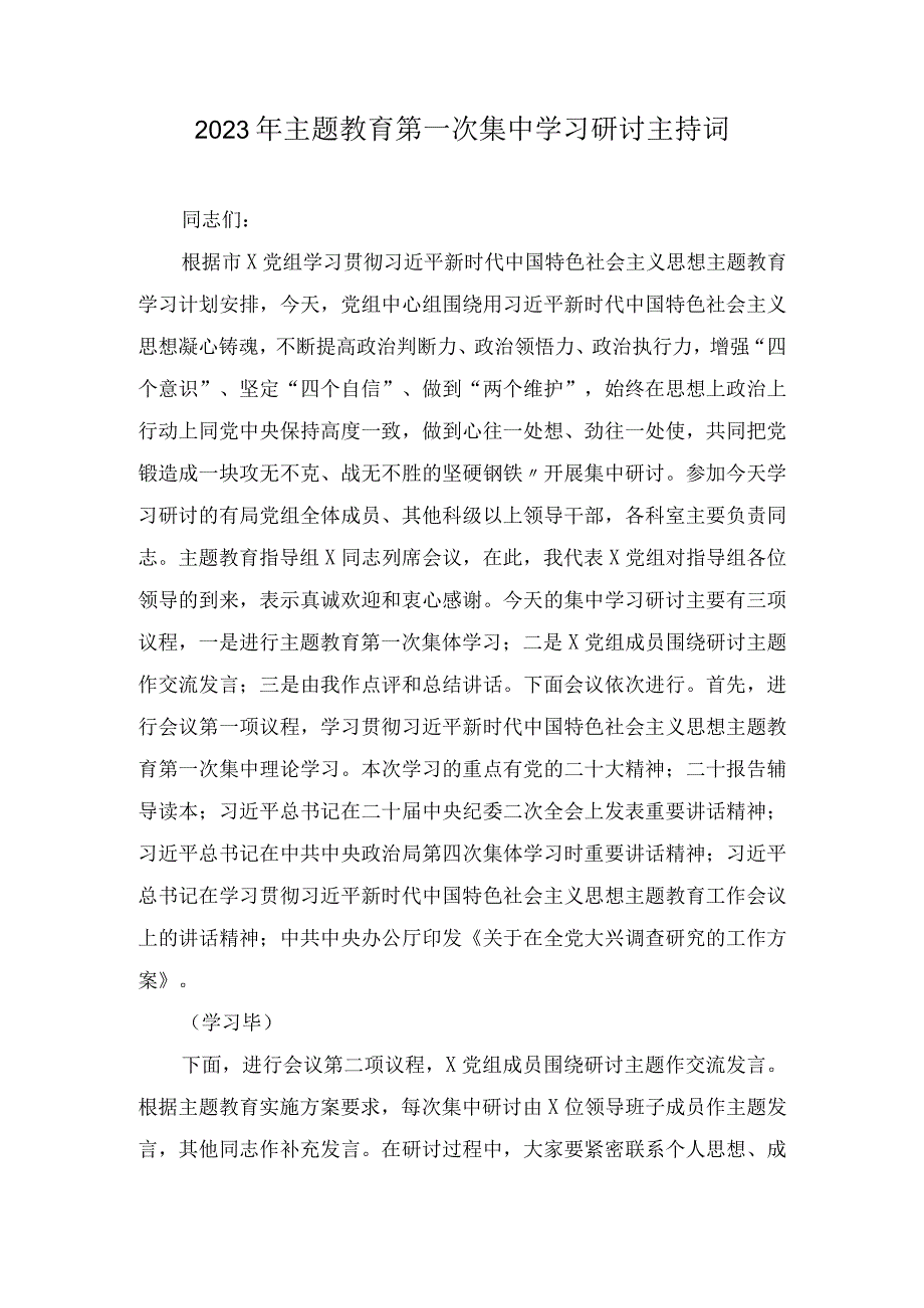 2023年主题教育第一次集中学习研讨主持词和交流发言3篇.docx_第1页