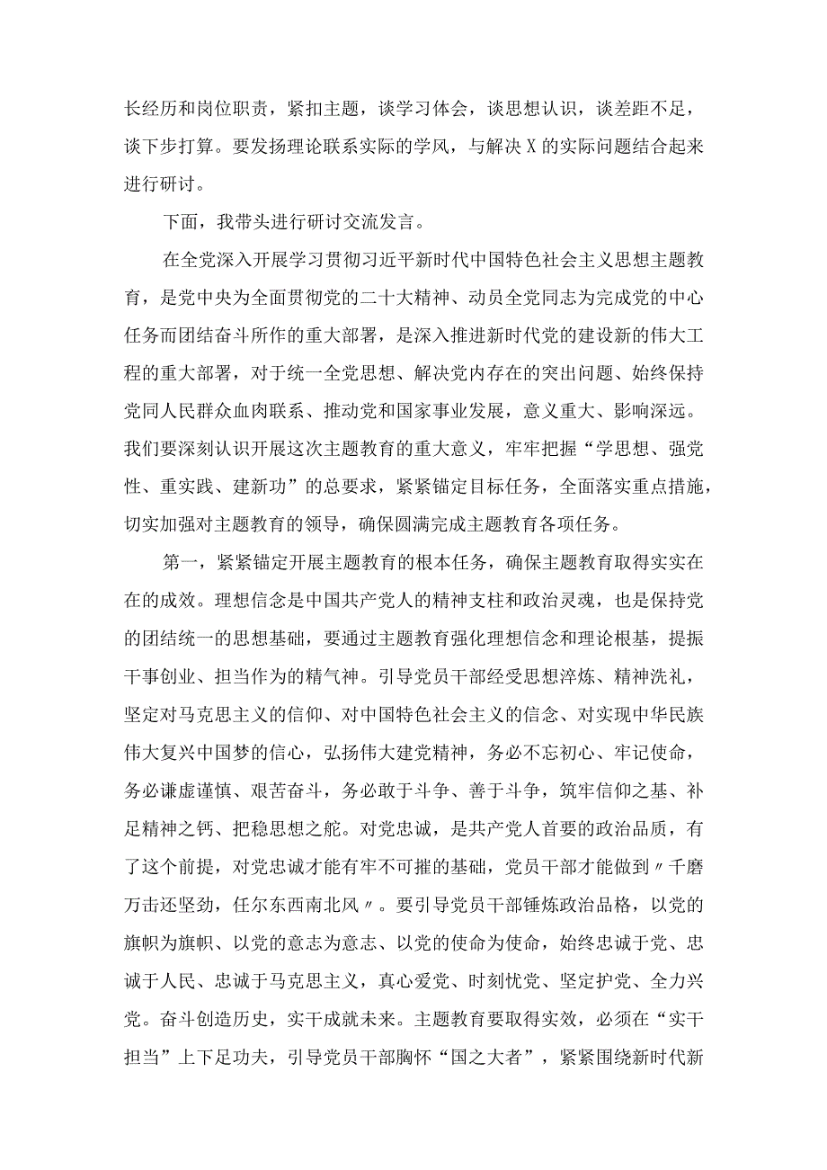 2023年主题教育第一次集中学习研讨主持词和交流发言3篇.docx_第2页