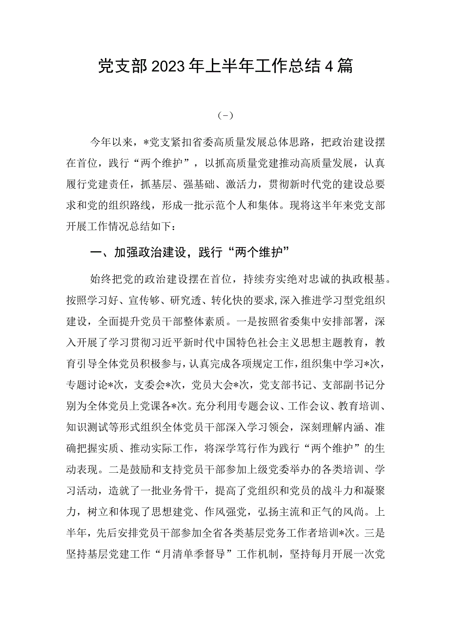 2023年上半年度基层党支部工作总结开展情况总结汇报4篇.docx_第1页