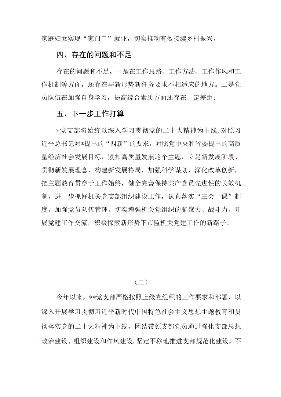 2023年上半年度基层党支部工作总结开展情况总结汇报4篇.docx_第3页