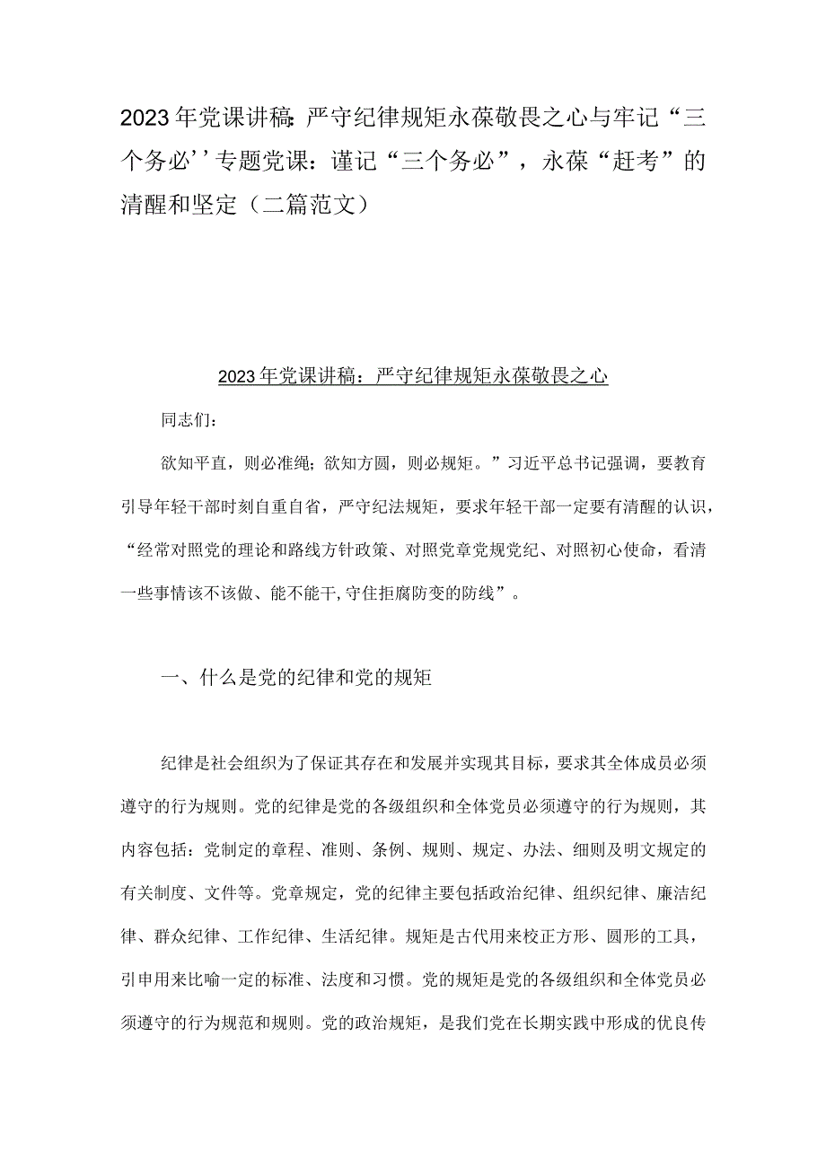 2023年党课讲稿：严守纪律规矩永葆敬畏之心与牢记三个务必专题党课：谨记三个务必永葆赶考的清醒和坚定二篇范文.docx_第1页