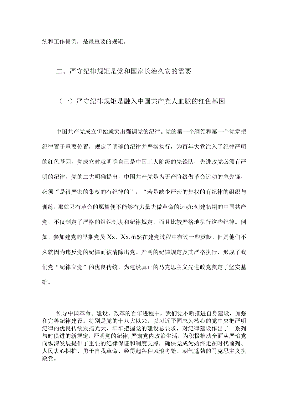 2023年党课讲稿：严守纪律规矩永葆敬畏之心与牢记三个务必专题党课：谨记三个务必永葆赶考的清醒和坚定二篇范文.docx_第2页