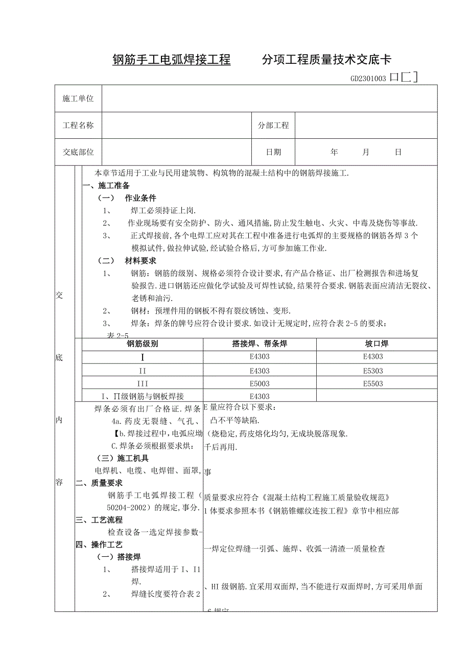 04钢筋手工电弧焊接工程工程文档范本.docx_第1页