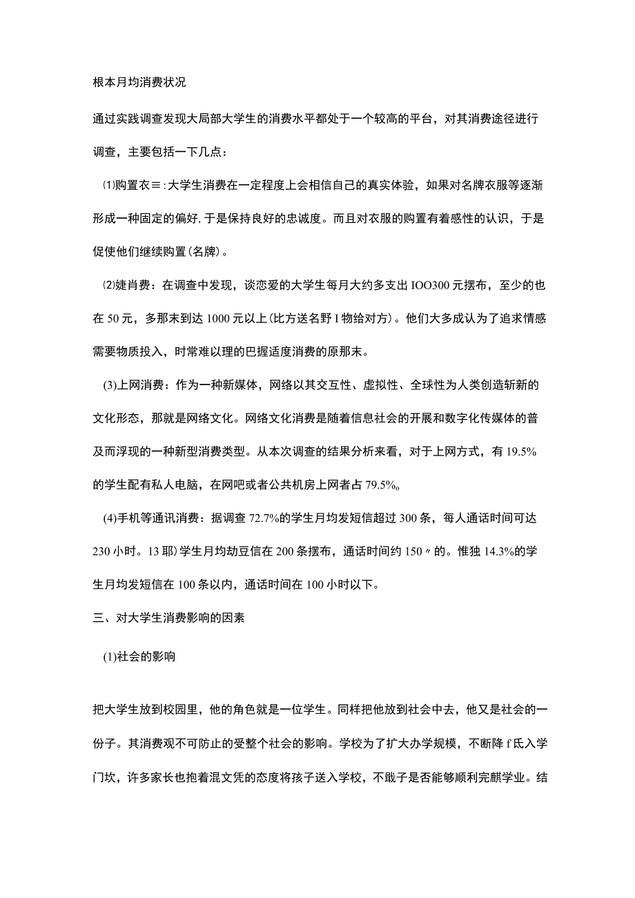 2023关于90后大学生消费观调查报告范文5篇.docx_第2页