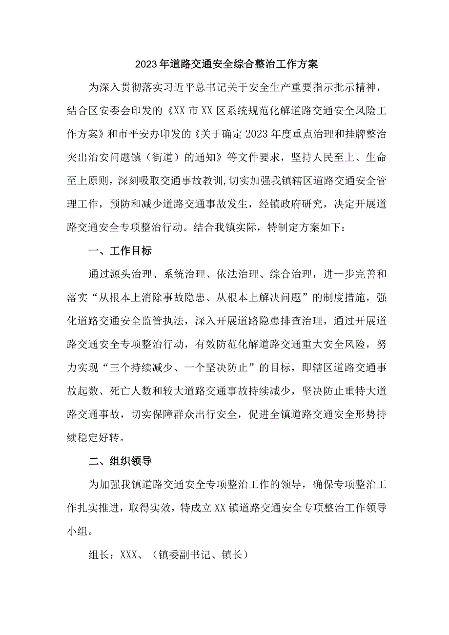 2023年区县运政开展道路交通安全综合整治工作方案 合计4份.docx_第1页