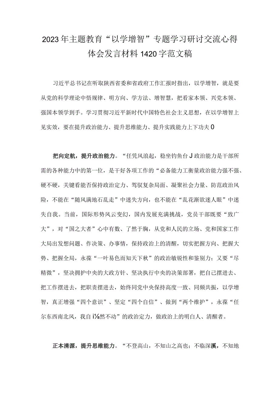 2023年主题教育以学增智专题学习研讨交流心得体会发言材料范文稿二篇供借鉴.docx_第3页