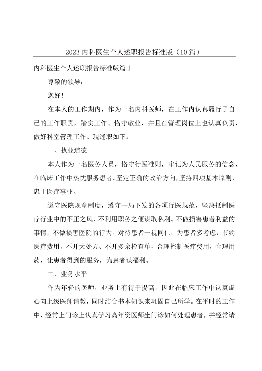 2023内科医生个人述职报告标准版10篇.docx_第1页