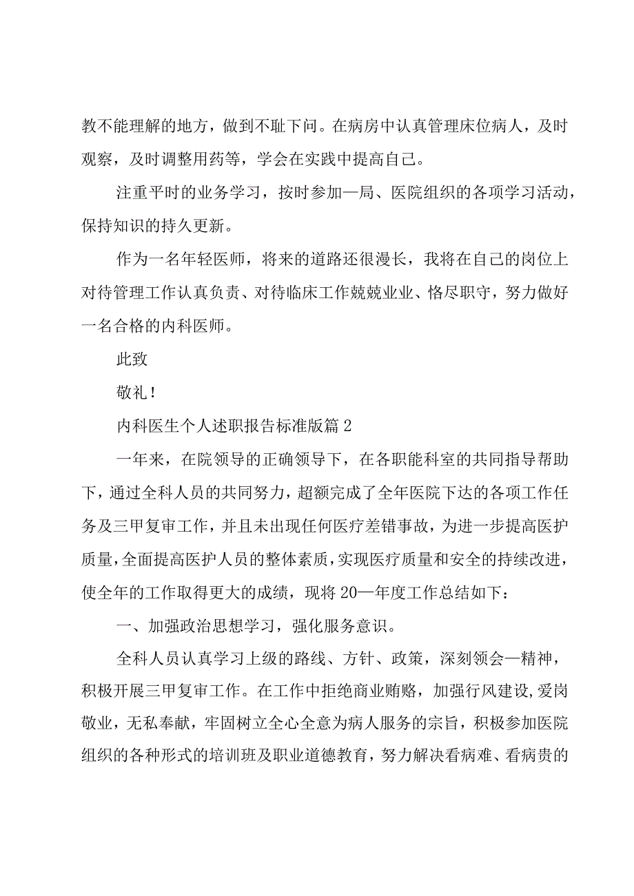 2023内科医生个人述职报告标准版10篇.docx_第2页