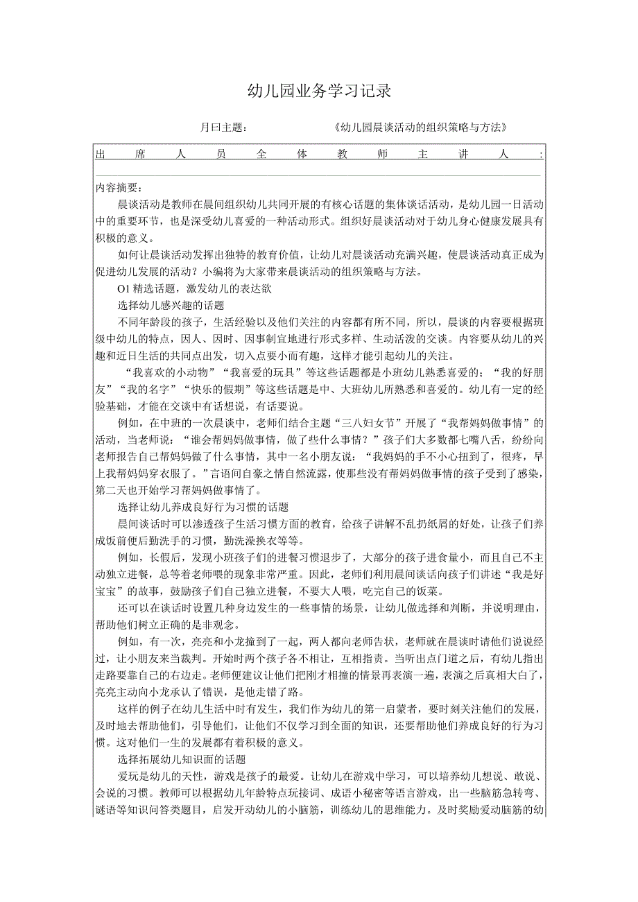 2023年幼儿园幼儿教师第十八周业务学习笔记内容：《幼儿园晨谈活动的组织策略与方法》.docx_第1页