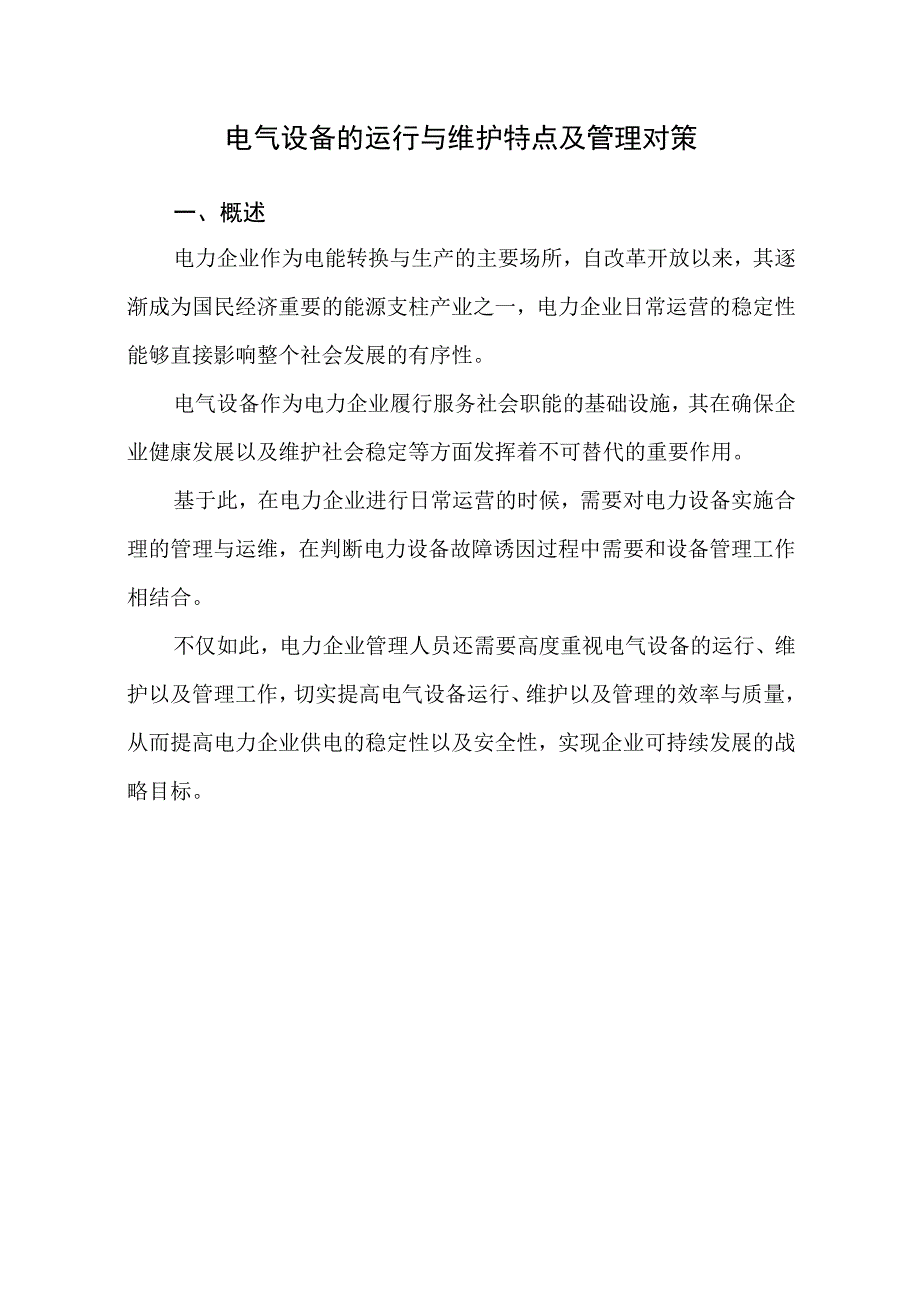 2023《电气设备的运行与维护特点及管理对策》精选.docx_第1页