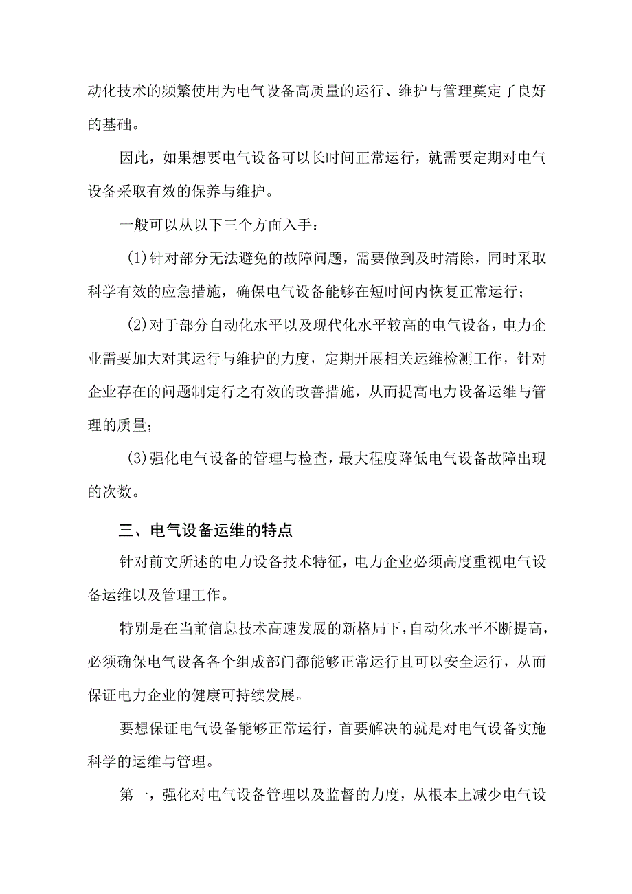 2023《电气设备的运行与维护特点及管理对策》精选.docx_第3页