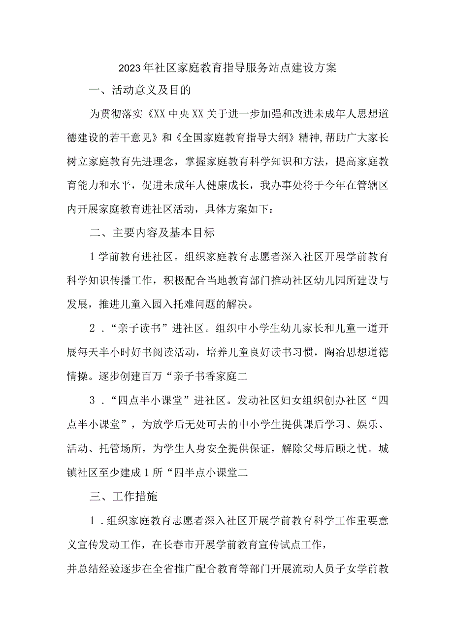 2023年乡镇街道社区家庭教育指导服务站点建设方案 汇编4份.docx_第1页