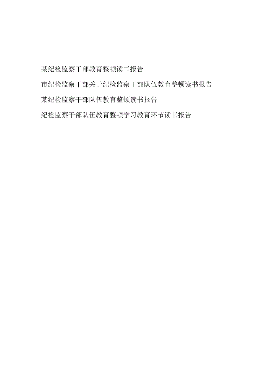 2023年纪检监察干部队伍教育整顿读书报告4篇含学习教育环节.docx_第1页