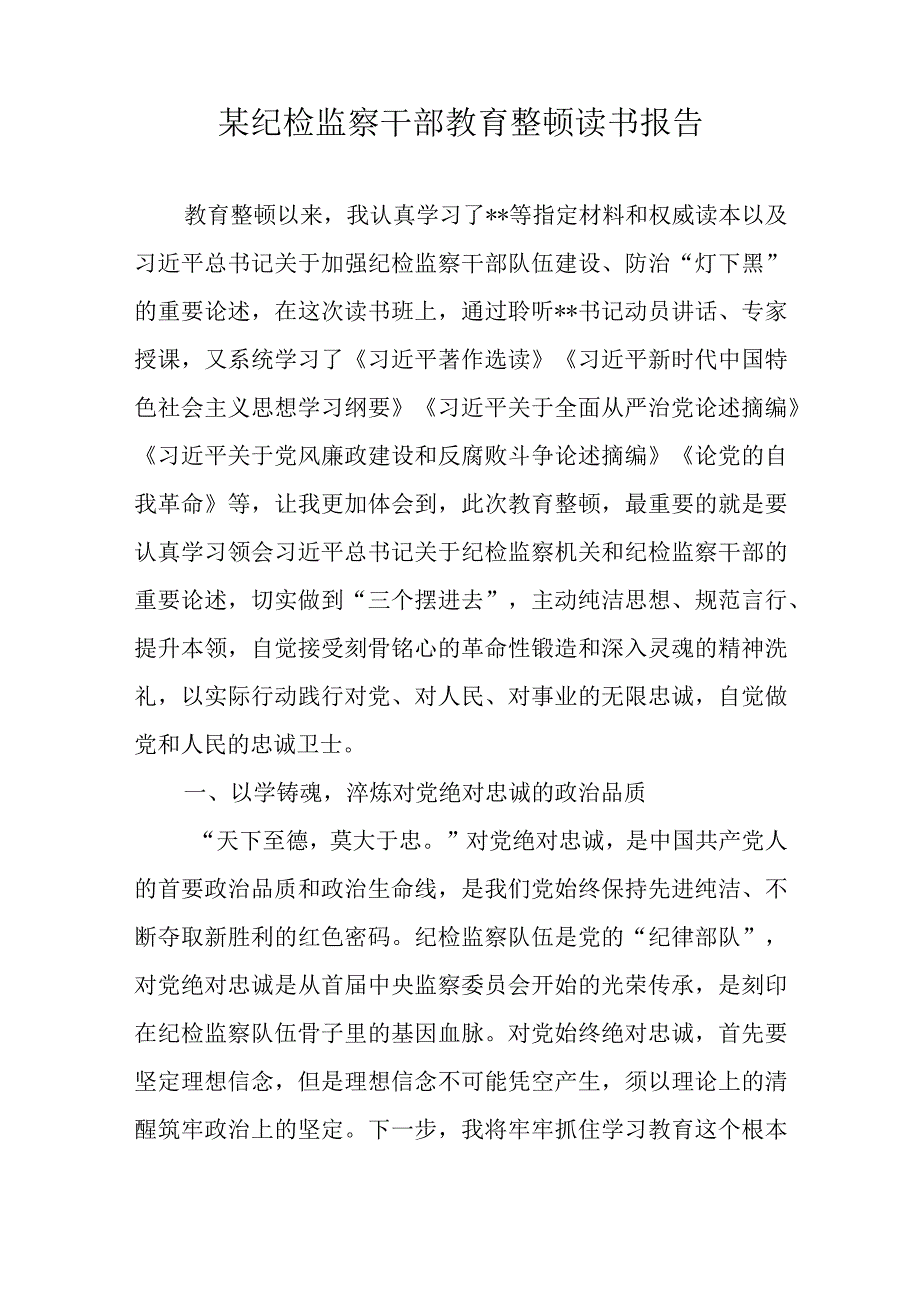 2023年纪检监察干部队伍教育整顿读书报告4篇含学习教育环节.docx_第2页