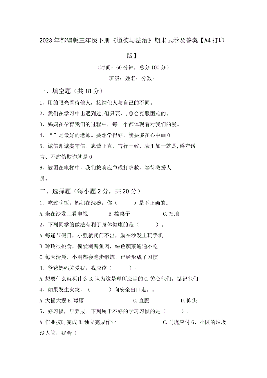 2023年部编版三年级下册《道德与法治》期末试卷及答案.docx_第1页