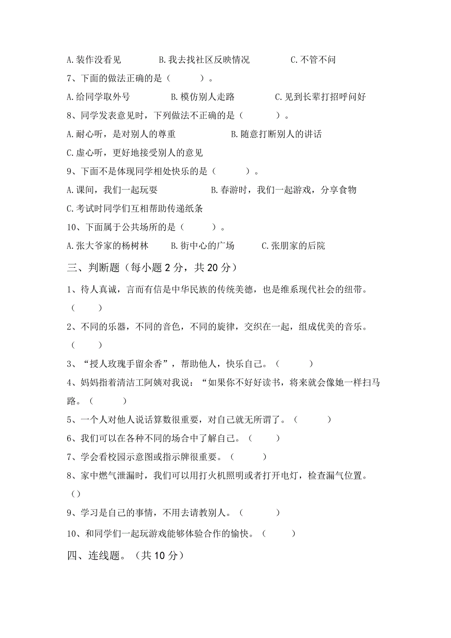 2023年部编版三年级下册《道德与法治》期末试卷及答案.docx_第2页