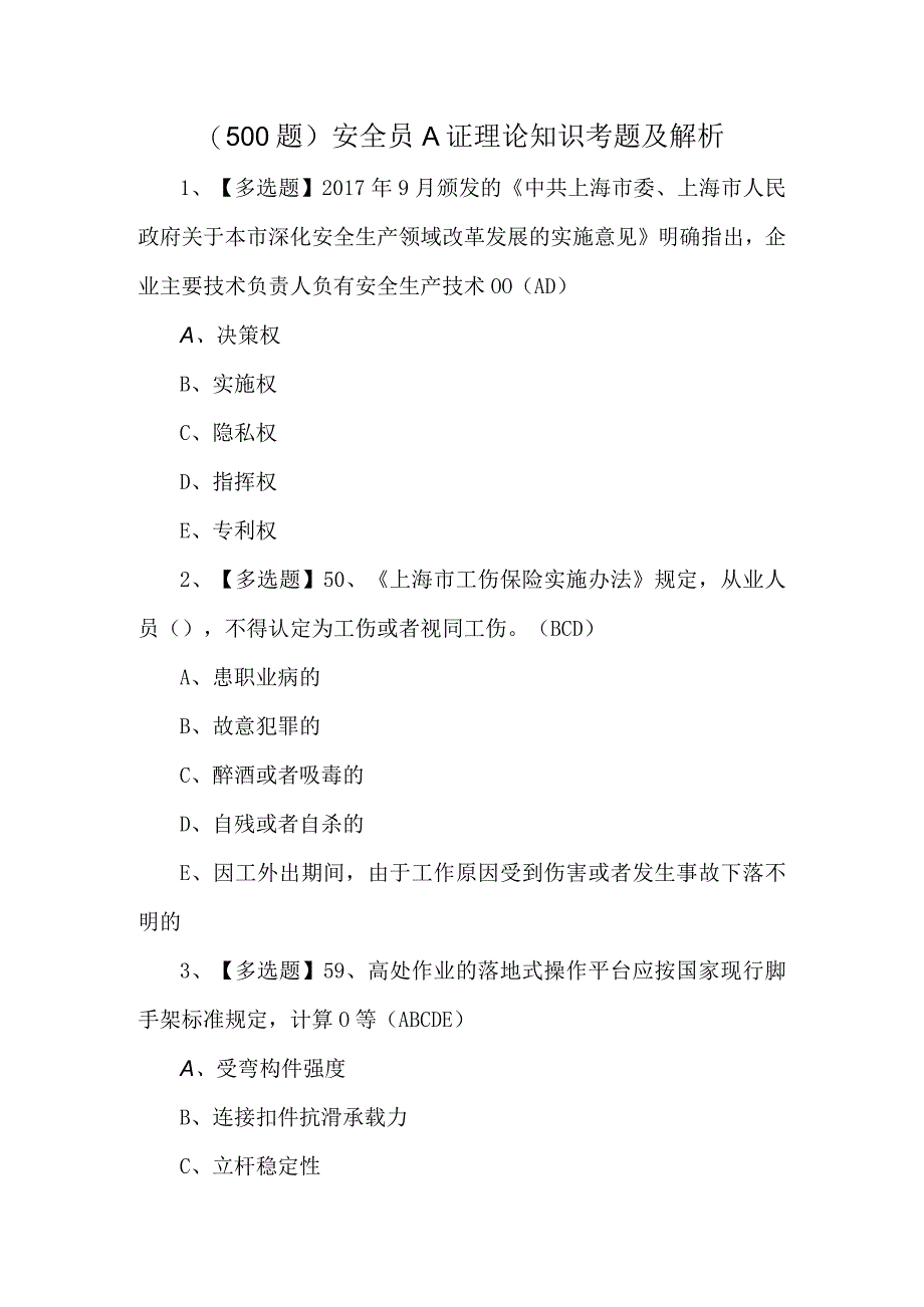 500题安全员A证理论知识考题及解析.docx_第1页