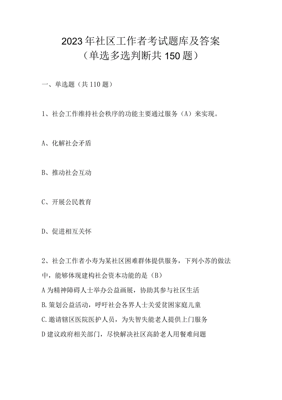 2023年社区工作者考试题库及答案单选多选判断共150题.docx_第1页