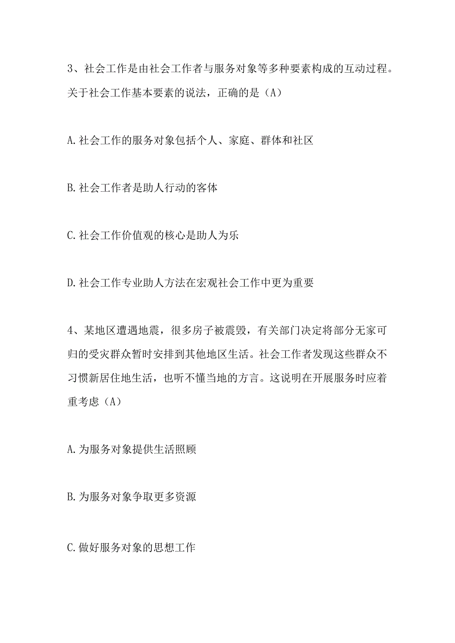 2023年社区工作者考试题库及答案单选多选判断共150题.docx_第2页