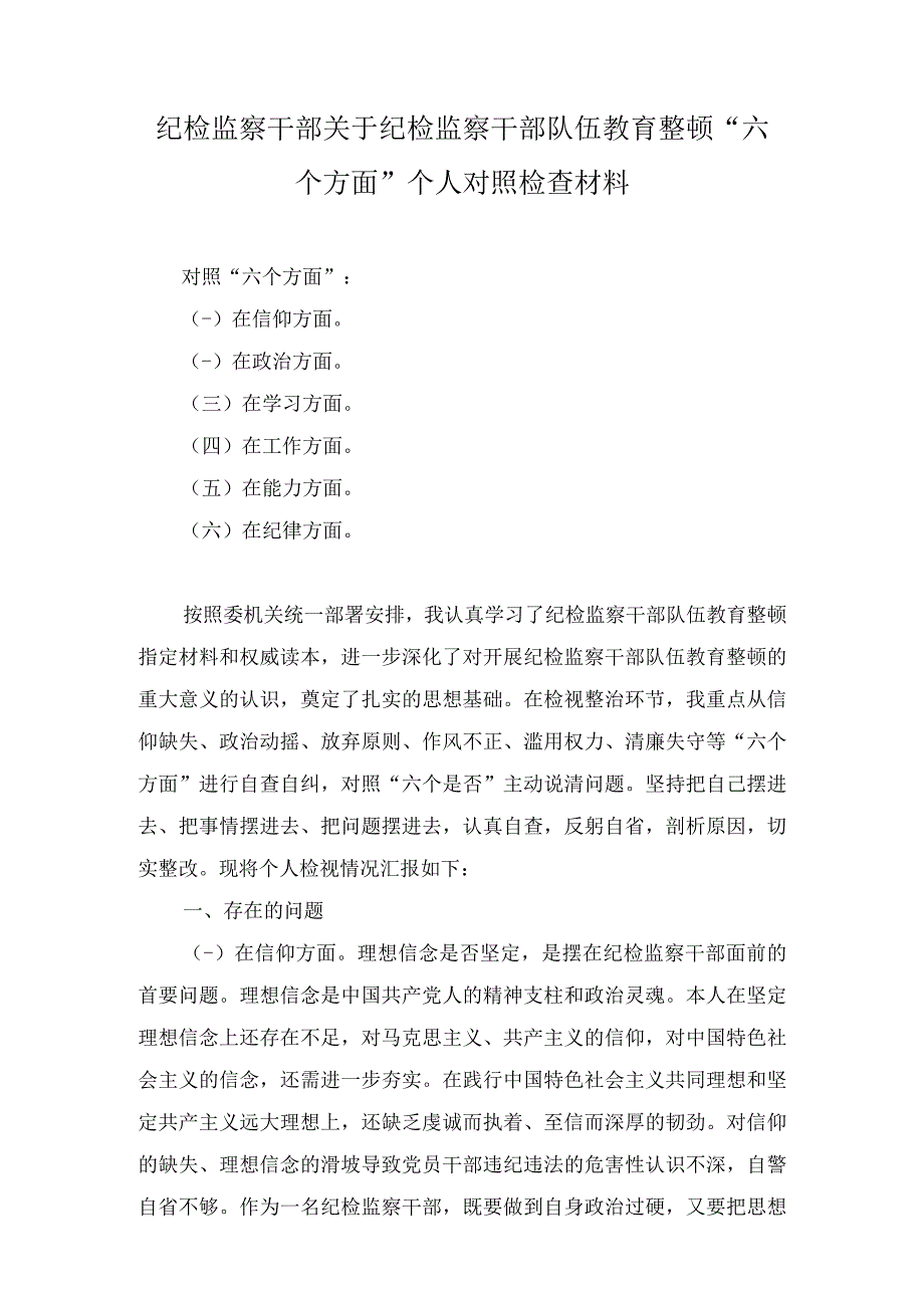 2023纪检干部关于纪检监察干部队伍教育整顿专题个人对照检查剖析材料及专题党课讲稿汇编5篇.docx_第1页