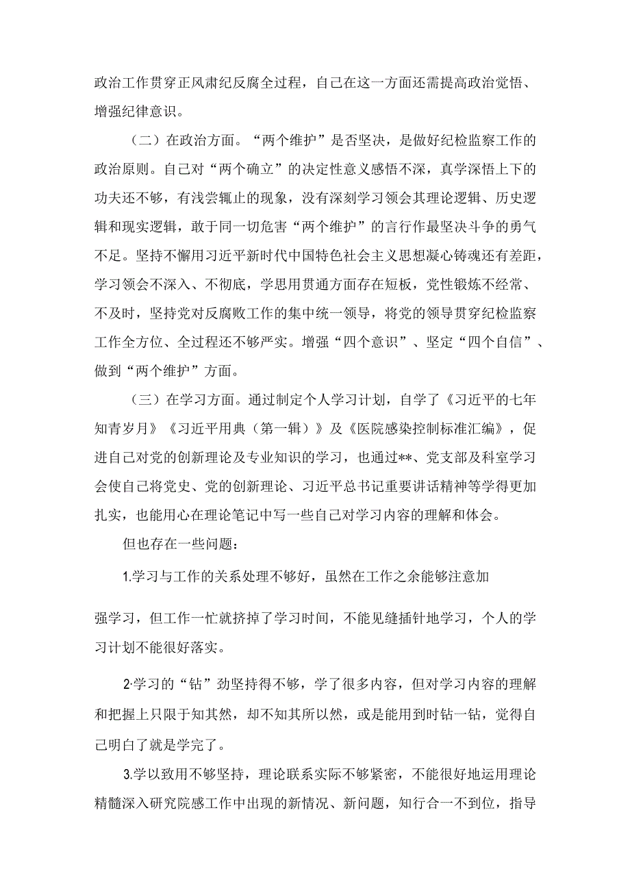 2023纪检干部关于纪检监察干部队伍教育整顿专题个人对照检查剖析材料及专题党课讲稿汇编5篇.docx_第2页