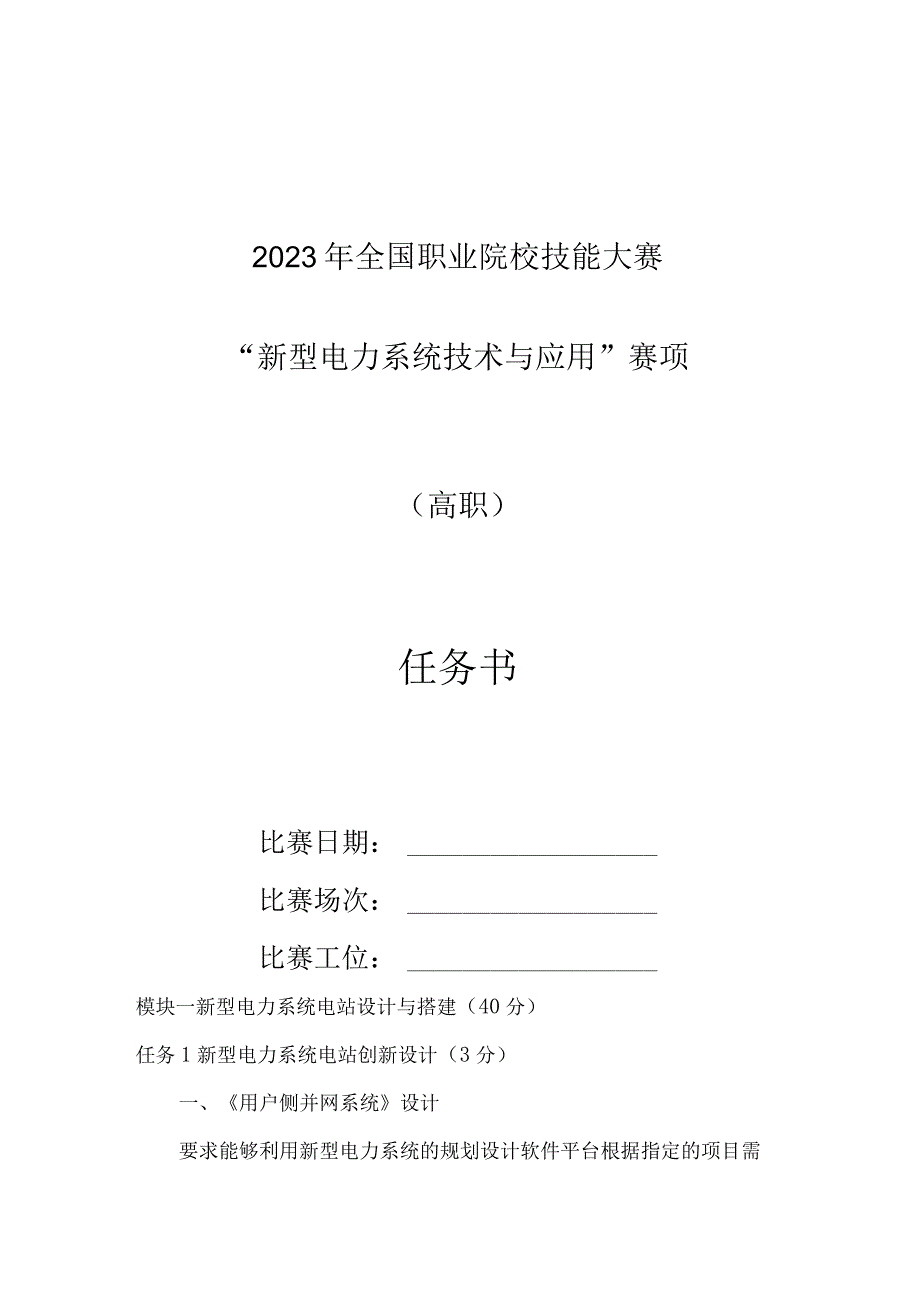 GZ006新型电力系统技术与应用赛题第10套2023年全国职业院校技能大赛赛项试题.docx_第1页