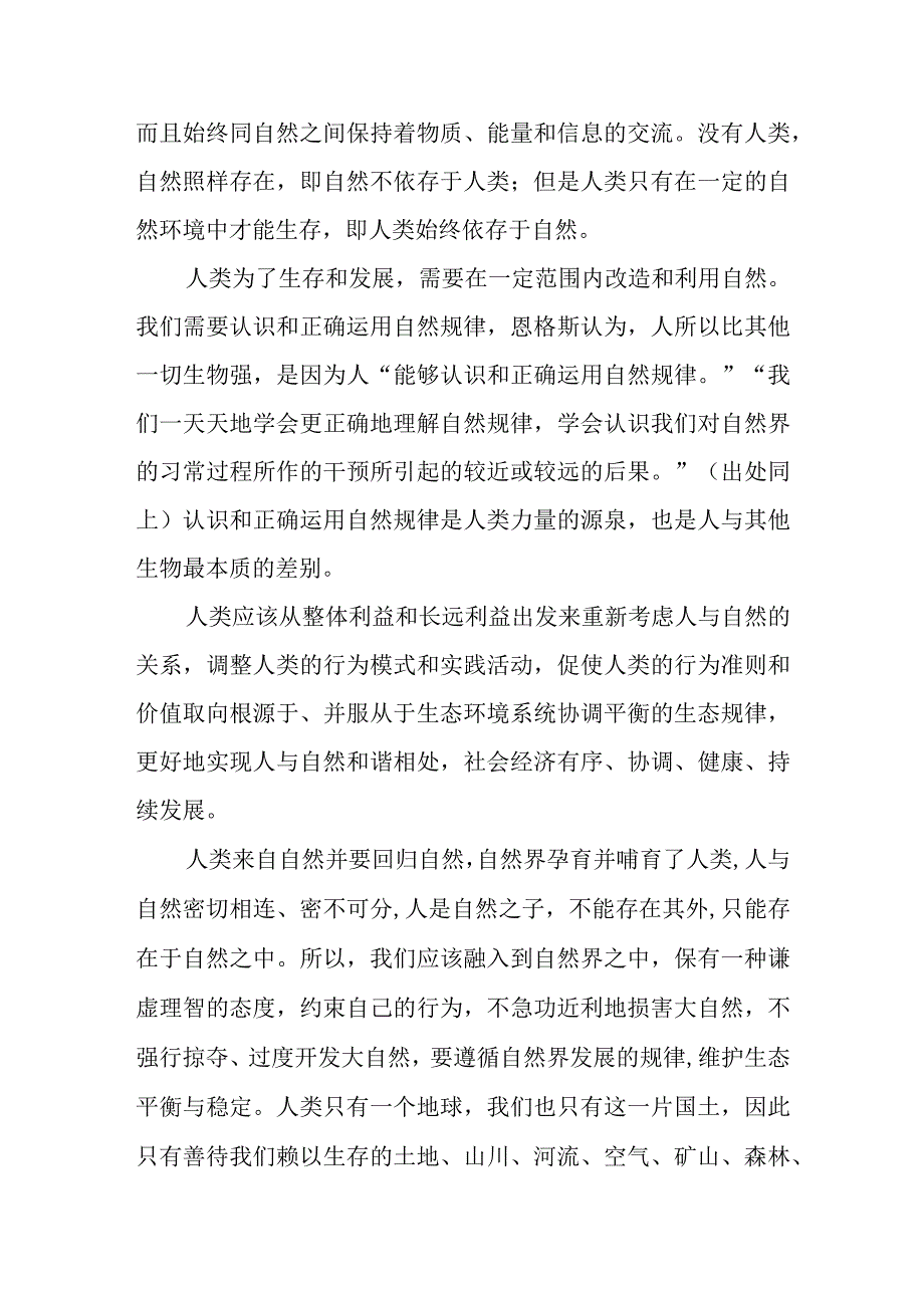 2023年春国开11319试题C参考答案4份理论联系实际谈一谈你对人与自然关系的认识.docx_第3页